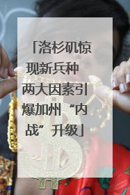 洛杉矶惊现新兵种 两大因素引爆加州“内战”升级