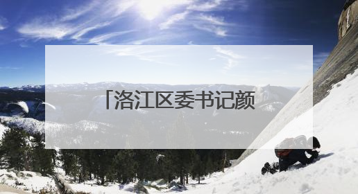 洛江区委书记颜丽明带队督导水生态环境保护工作