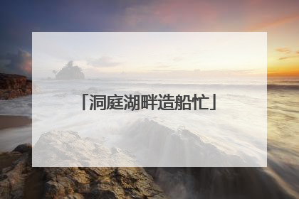 洞庭湖畔造船忙