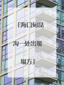 海口甸昆沟一处出现塌方
