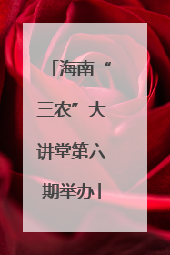 海南“三农”大讲堂第六期举办