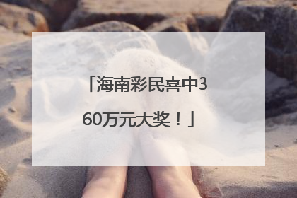 海南彩民喜中360万元大奖！