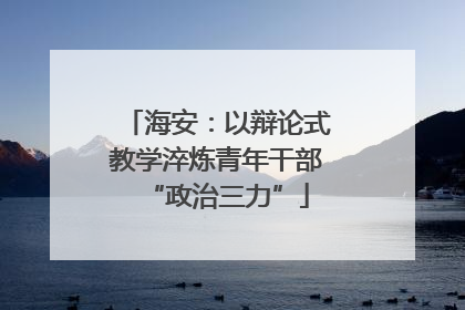 海安：以辩论式教学淬炼青年干部“政治三力”