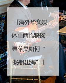 海外华文媒体山西临猗探寻苹果如何“扬帆出海”