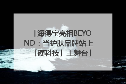 海得宝亮相BEYOND：当护肤品牌站上「硬科技」主舞台