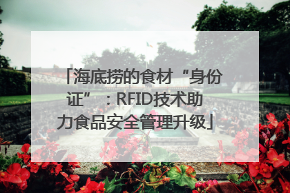 海底捞的食材“身份证”：RFID技术助力食品安全管理升级