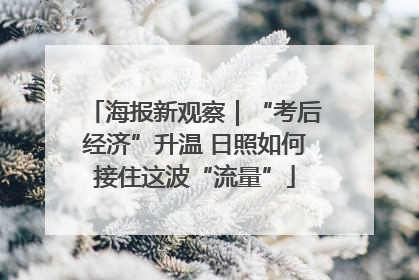 海报新观察｜“考后经济”升温 日照如何接住这波“流量”