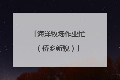海洋牧场作业忙（侨乡新貌）