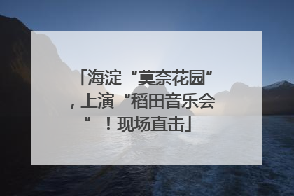 海淀“莫奈花园”，上演“稻田音乐会”！现场直击
