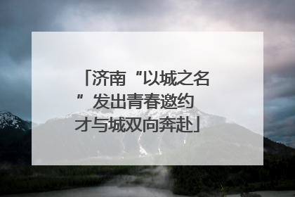 济南“以城之名”发出青春邀约 才与城双向奔赴