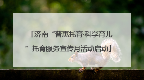 济南“普惠托育·科学育儿”托育服务宣传月活动启动