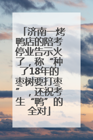 济南一烤鸭店的陪考停业告示火了，称“种了18年的枣树要打枣”，还祝考生“鸭”的全对