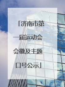 济南市第一届运动会会徽及主题口号公示