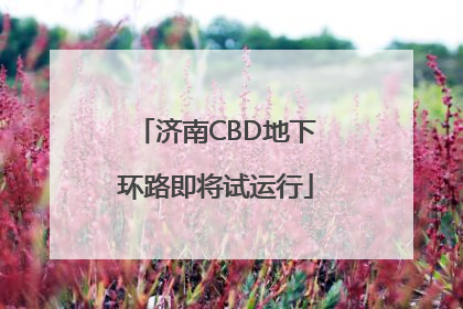 济南CBD地下环路即将试运行