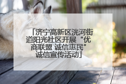 济宁高新区洸河街道阳光社区开展“优商联盟 诚信惠民”诚信宣传活动