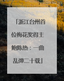 浙江台州首位梅花奖得主鲍陈热：一曲乱弹二十载