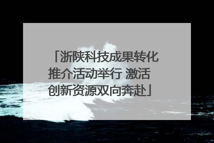 浙陕科技成果转化推介活动举行 激活创新资源双向奔赴