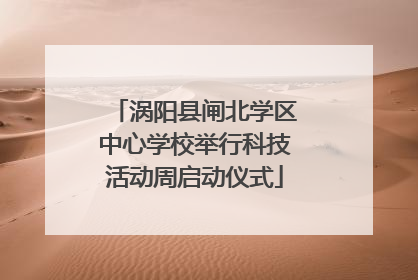涡阳县闸北学区中心学校举行科技活动周启动仪式