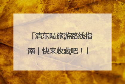 清东陵旅游路线指南｜快来收藏吧！