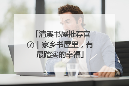 清溪书屋推荐官 ⑦｜家乡书屋里，有最踏实的幸福
