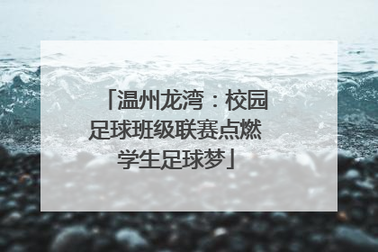 温州龙湾：校园足球班级联赛点燃学生足球梦
