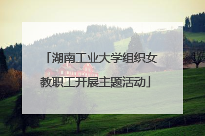 湖南工业大学组织女教职工开展主题活动