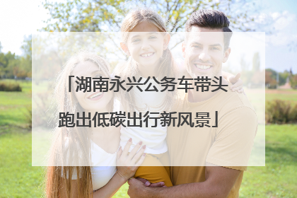 湖南永兴公务车带头跑出低碳出行新风景