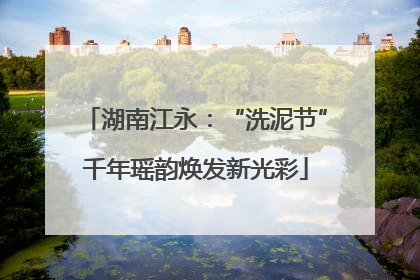湖南江永：“洗泥节”千年瑶韵焕发新光彩