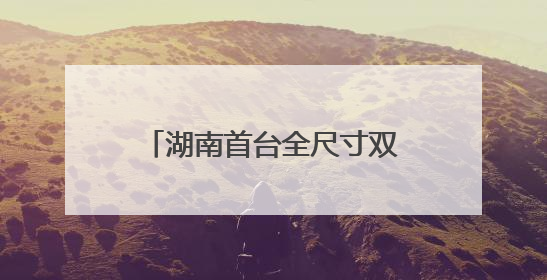 湖南首台全尺寸双足人形机器人“湘江1号”上岗当护工 开福区科技活动周十大科创项目签约