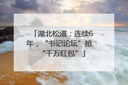 湖北松滋：连续6年，“书记论坛”抢“千万红包”
