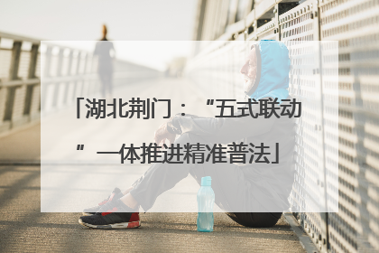 湖北荆门：“五式联动”一体推进精准普法