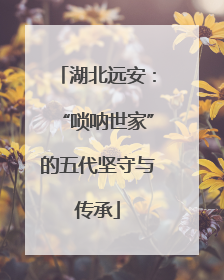 湖北远安：“唢呐世家”的五代坚守与传承