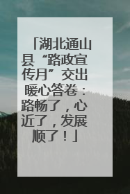 湖北通山县“路政宣传月”交出暖心答卷：路畅了，心近了，发展顺了！