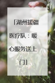 湖州援疆医疗队：暖心服务送上门