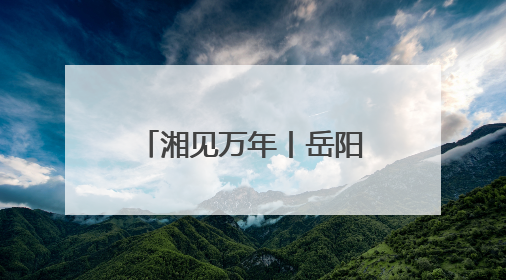 湘见万年丨岳阳市博物馆焕新开馆 首批观众惊呼“变化太大了！”