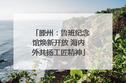 滕州：鲁班纪念馆焕新开放 海内外共扬工匠精神