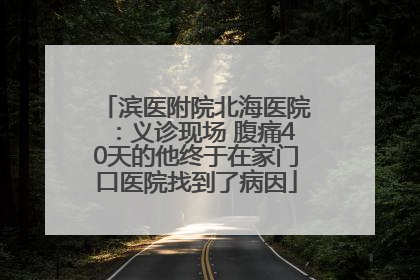 滨医附院北海医院：义诊现场 腹痛40天的他终于在家门口医院找到了病因