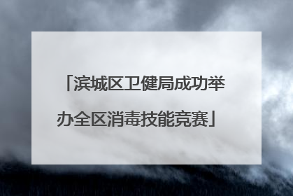 滨城区卫健局成功举办全区消毒技能竞赛