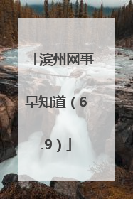 滨州网事早知道（6.9）