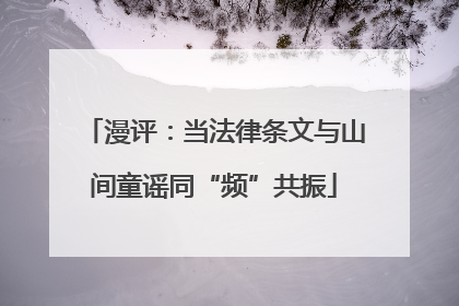 漫评：当法律条文与山间童谣同“频”共振