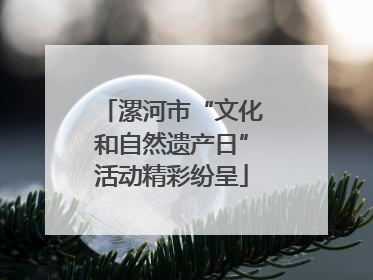 漯河市“文化和自然遗产日”活动精彩纷呈
