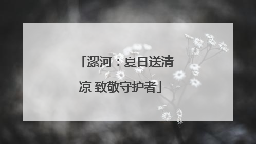 漯河：夏日送清凉 致敬守护者