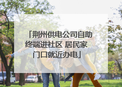 荆州供电公司自助终端进社区 居民家门口就近办电