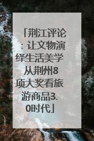 荆江评论：让文物演绎生活美学 从荆州8项大奖看旅游商品3.0时代
