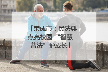 荣成市：民法典点亮校园 “智慧普法”护成长