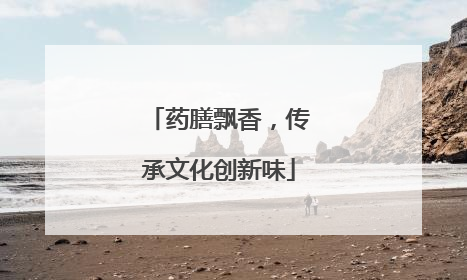 药膳飘香，传承文化创新味