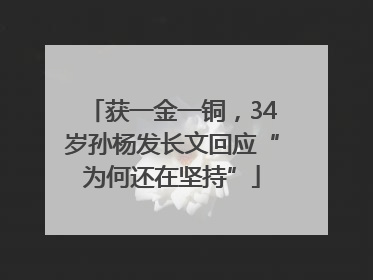 获一金一铜，34岁孙杨发长文回应“为何还在坚持”
