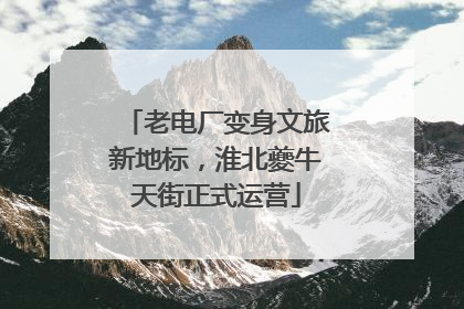 老电厂变身文旅新地标，淮北夔牛天街正式运营