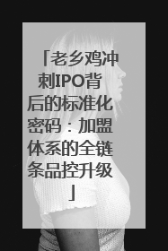 老乡鸡冲刺IPO背后的标准化密码：加盟体系的全链条品控升级