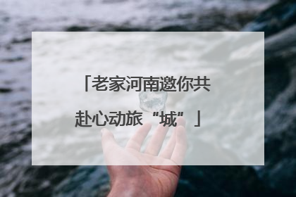 老家河南邀你共赴心动旅“城”